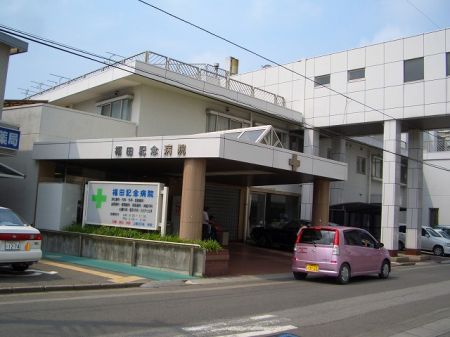  【総合病院】福田記念病院まで1951ｍ