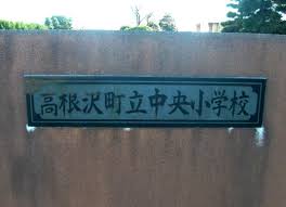  �y���w�Z�z�����򒬗��������w�Z�܂�2615��