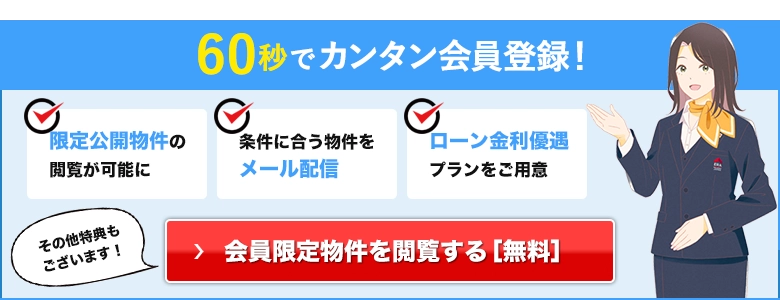 無料会員登録